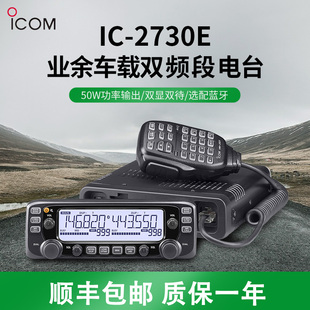 2730E ICOM艾可慕大功率户外郊游业余专业双显双待50W车载电台IC