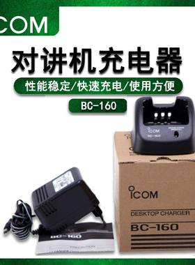 艾可慕ICOMIC-F3230/36FI/F43GT对讲机充电器BC-160非防爆配件