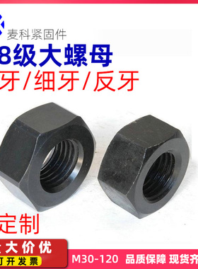 M30M32M33M100-M200 8.8级高强度特大螺母六角螺帽发黑螺母细牙反