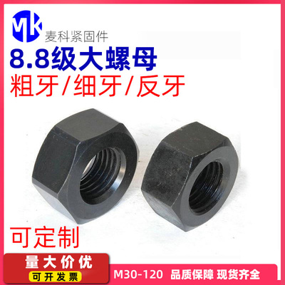 M30M32M33M100-M200 8.8级高强度特大螺母六角螺帽发黑螺母细牙反