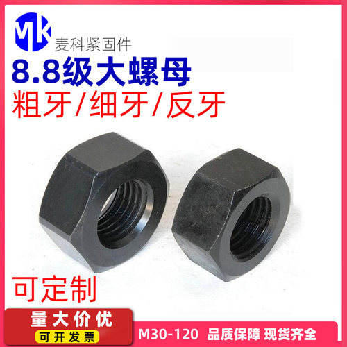 M30M32M33M100-M200 8.8级高强度特大螺母六角螺帽发黑螺母细牙反
