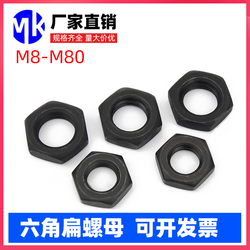 GB6172/6173 8级高强度粗牙细牙细丝细扣六角薄螺母/扁螺帽M8M30