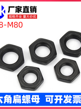 GB6172/6173 8级高强度粗牙细牙细丝细扣六角薄螺母/扁螺帽M8M30