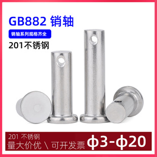 201不锈钢销轴圆柱带孔销子铰链平头销GB882定位销3