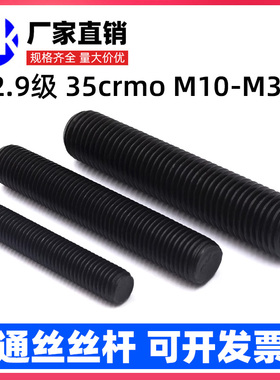 全牙螺纹杆12.9级高强度全螺纹螺柱35CrMOA化工牙棒M10M12M16-M36