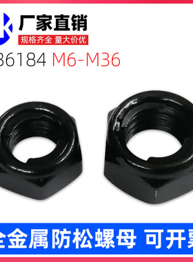 GB6184全金属自锁锁紧螺母镀黑锌色8/10级高强度 防松止退螺丝帽