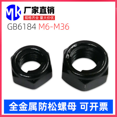 GB6184全金属自锁锁紧螺母镀黑锌色8/10级高强度 防松止退螺丝帽