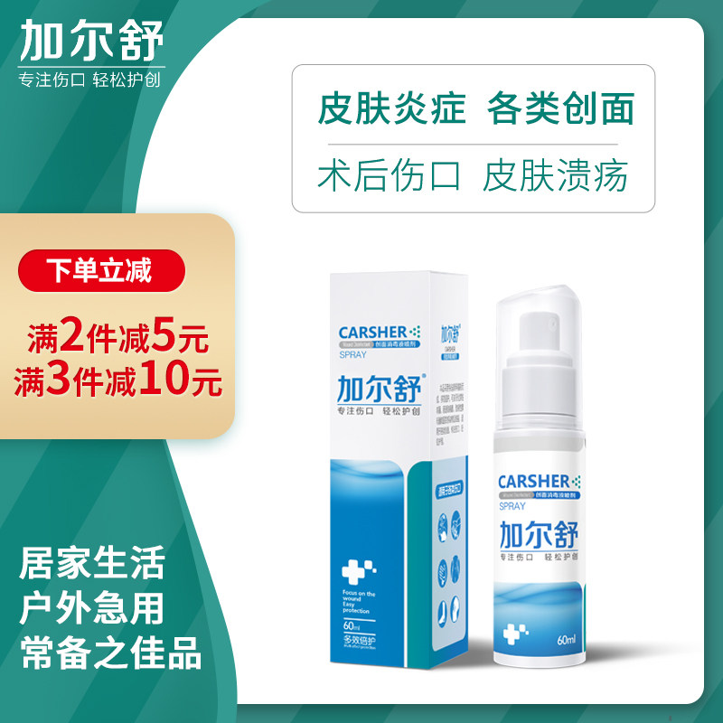 加尔舒创面喷剂烫伤膏烧伤膏外伤擦伤膏术后伤口60ml正品图片