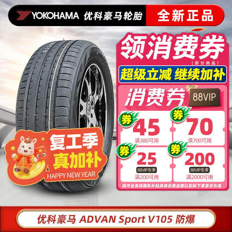 防爆胎横滨优科豪马轮胎245/50R19 105W V105 * 原配X3 24550r19