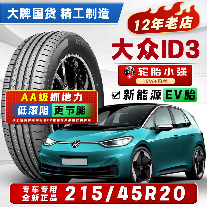 胎小强 汽车轮胎 215/45R20 配福斯ID3轮胎20寸 21545r20 2154520