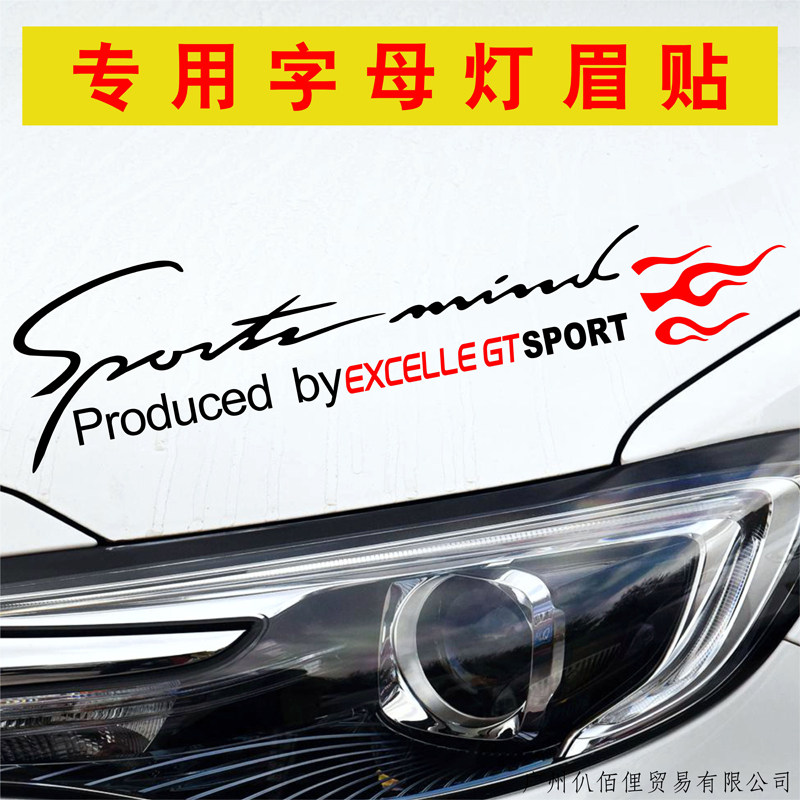 适用别克英朗GT灯眉贴xt引擎盖字母创意个性改装贴花车头机盖专用