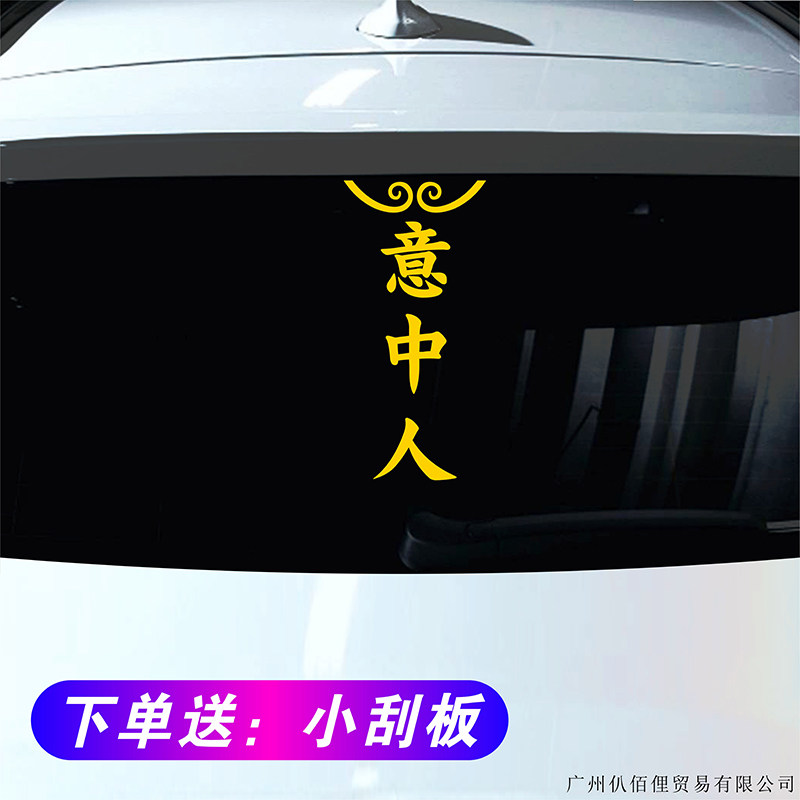 意中人汽车贴纸大话西游文字个性汽车装饰贴/反光贴