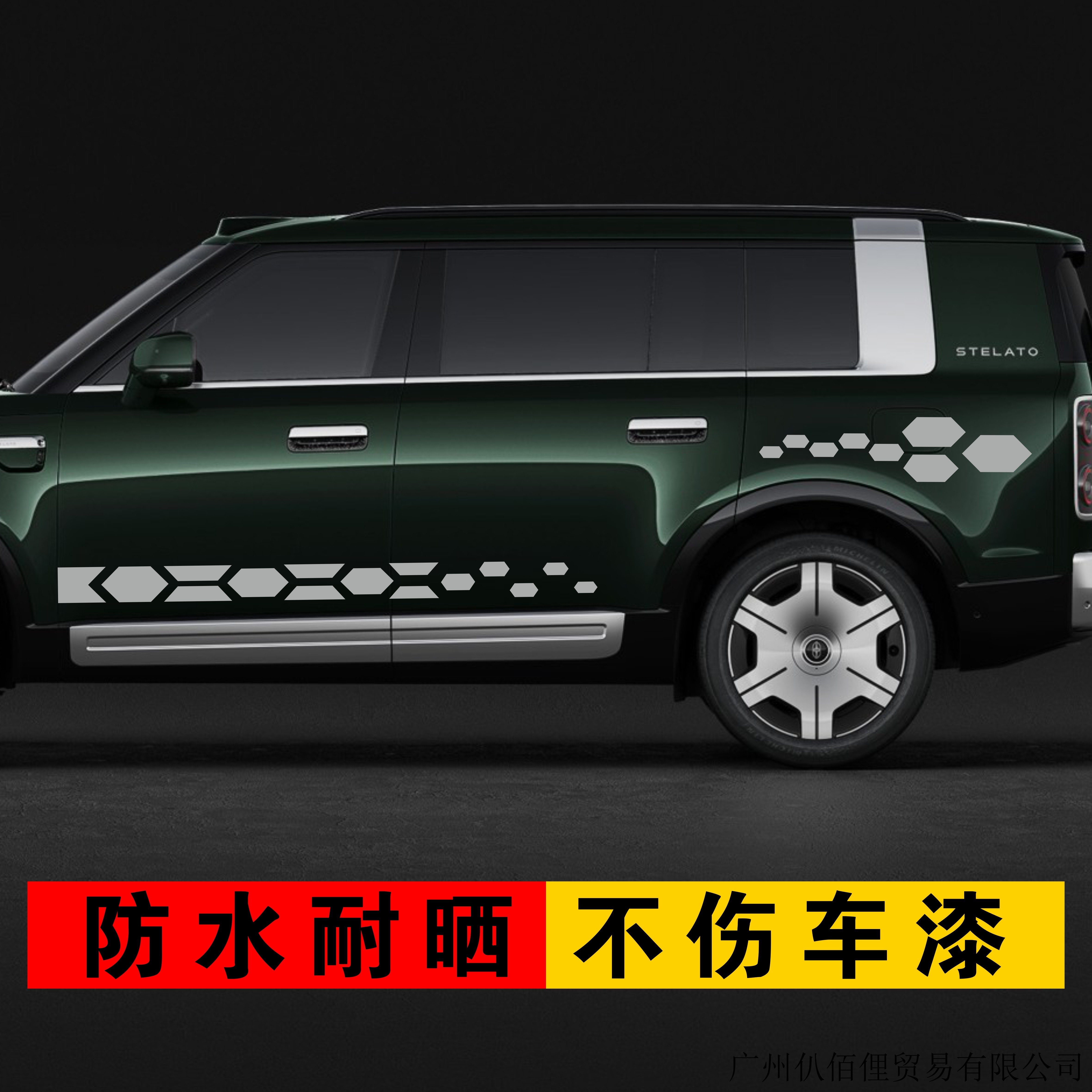 享界G9汽车划痕遮挡贴画拉花装饰