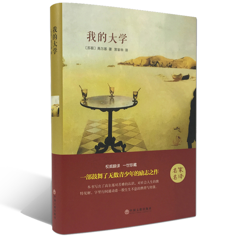 我的大学高尔基新版青少版世界经典名著书籍中小学生课外阅读书籍儿童