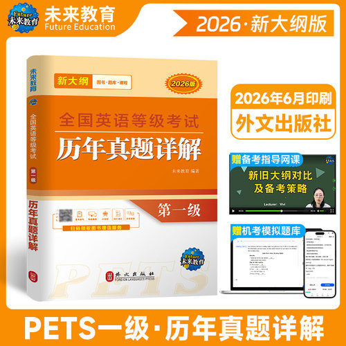 未来教育书课包备考2026年全国英语等级一级考试历年真题详解试卷 公共英语1级PETS1级考试专项训练试卷未来教育学习指导成人考试