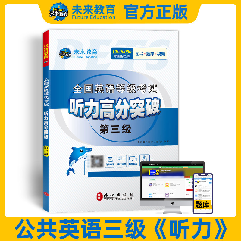 未来教育备考2024年9月全国英语等级考试用书公共英语三级听力高分突破pets3级可搭PETS3级教材同步学习指导历年真题试卷模拟2023 书籍/杂志/报纸 公共英语/PET 原图主图