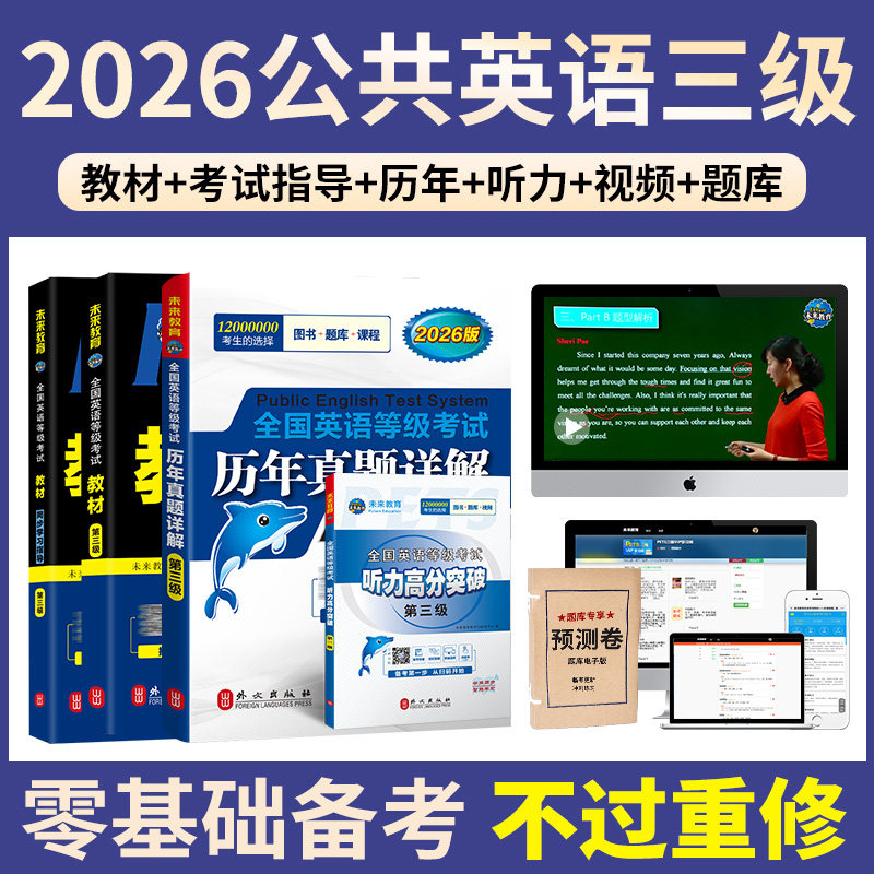 未来教育书课包备考2026年3月公共英语三级教材同步学习指导历年真题试卷听力突破pets3全国英语等级考试3级复习资料书备考PETS3