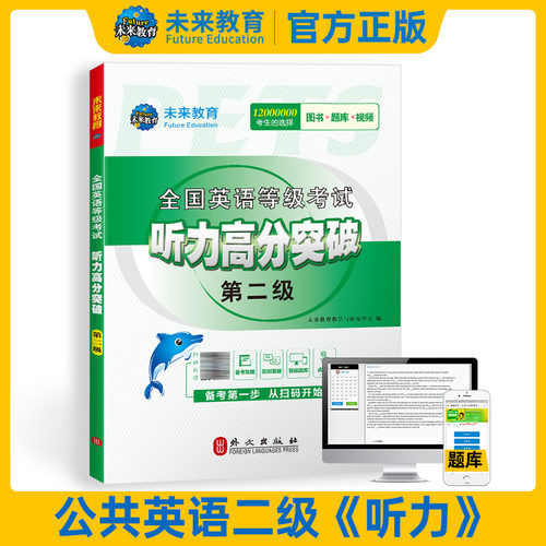 未来教育公共英语二级听力突破