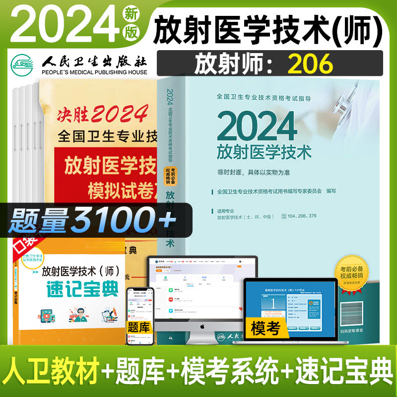 官方备考2024年人卫版放射医学技术师官方指定教材书2023年历年模拟试卷全国卫生专业技术资格考试医学影像技术师考试书搭士军医版属于什么档次？