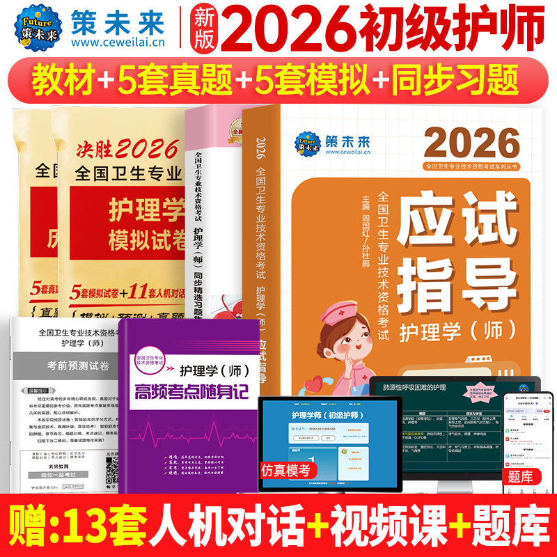 【视频课程+题库】护师备考2026年护师指导教材初级护理学师资格考试策未来历年真题模拟试卷可搭2025护师人卫版轻松过丁雪狐狸震