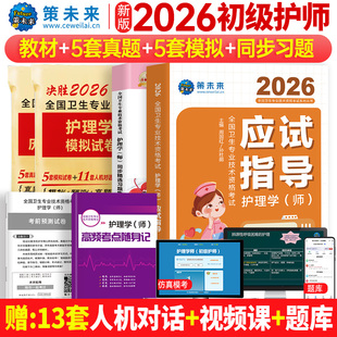 【视频课程+题库】护师备考2026年护师指导教材初级护理学师资格考试策未来历年真题模拟试卷可搭2025护师人卫版轻松过丁雪狐狸震