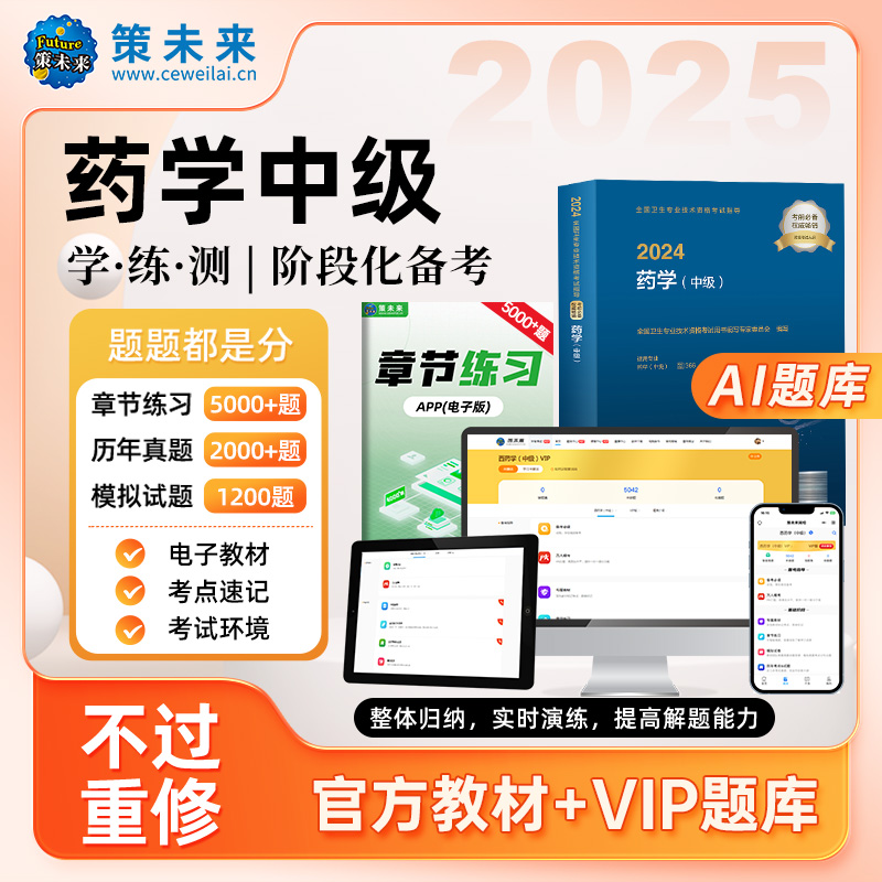 【不过重修】备考2025年主管药师中级考试指导教材含vip题库刷题软件药学职称考试中药学师题库软件可搭配初级药学师人卫版教材