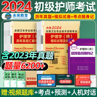 【含视频课程】护师备考2025护师初级资格考试历年真题模拟试卷试题可搭护师人卫版教材随身记轻松过丁军医版震习题集2024