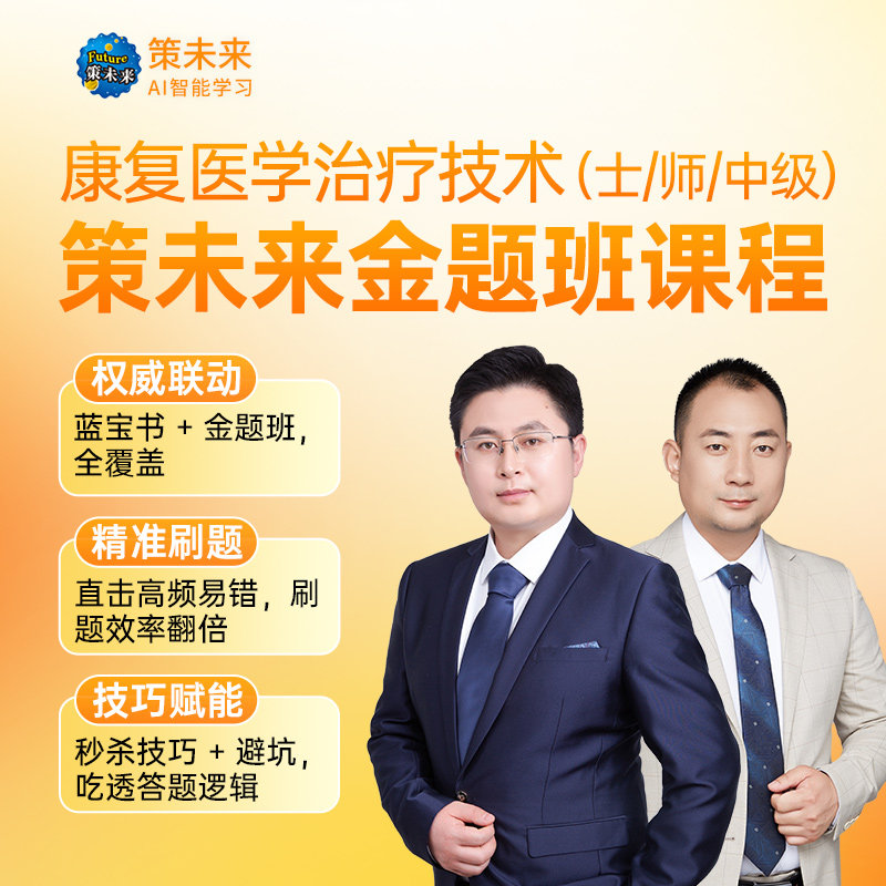 2026年康复医学与治疗技术士初级师蓝宝书教材真题试卷视频课程VIP题库刷题软件康复医学师初级士可搭配人卫版官方教材试题习题集