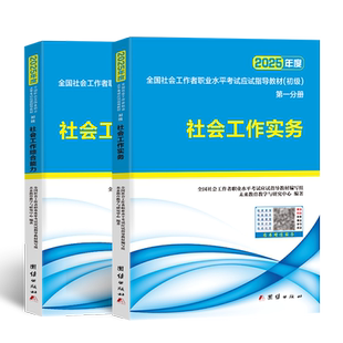未来教育2026年社会工作者初级教材书社会工作师初级工作实务+综合能力2本套全国社工证初级助理社区工作考试教材真题库网课软件