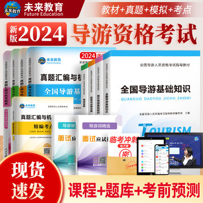 2024年导游证考试指导教材真题