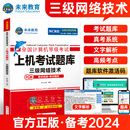 未来教育备考2024年全国计算机等级考试无纸化考试计算机三级网络技术上机考试题库 三级网络技术等级考试上机考试卷可搭配教材