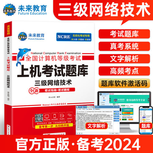 未来教育备考2024年全国计算机等级考试无纸化考试计算机三级网络技术上机考试题库三级网络技术等级考试上机考试卷可搭配教材-封面