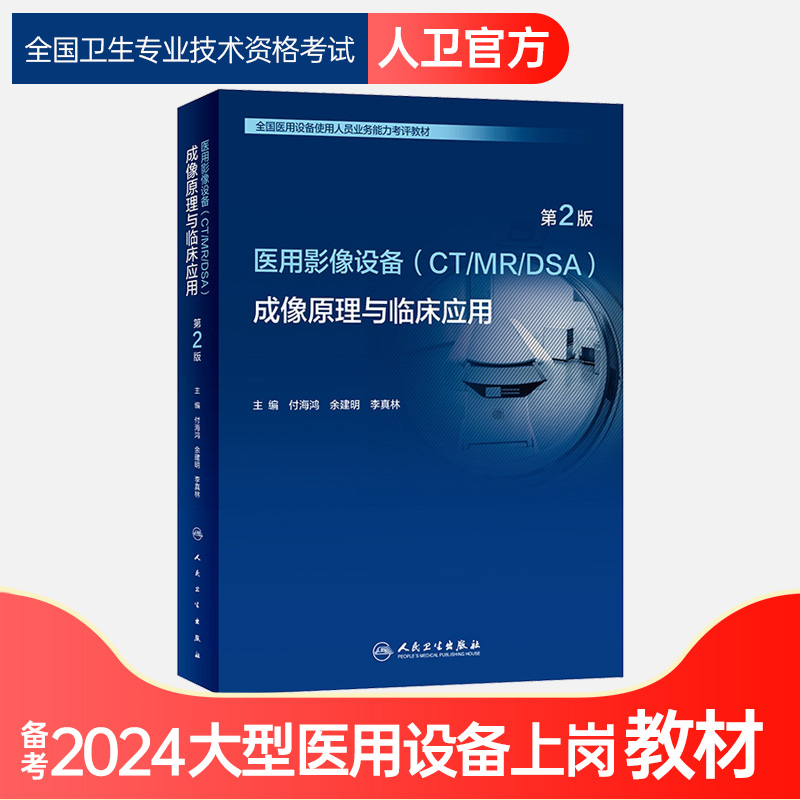 备考2024年大型设备上岗证CT/MR/DSA成像原理与临床应用