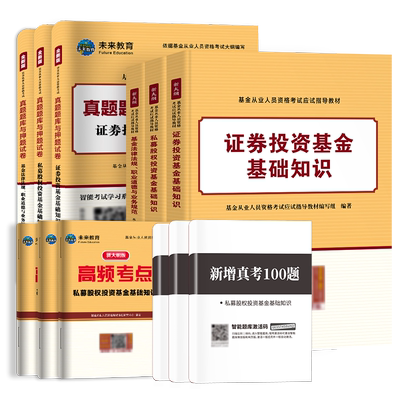 未来教育基金从业全科教材+试卷