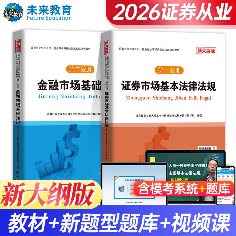 未来教育官方证券从业资格考试教材备考2026新大纲证券市场基本法律法规金融市场基础知识SAC资格证用书全套赠历年真题库软件2025