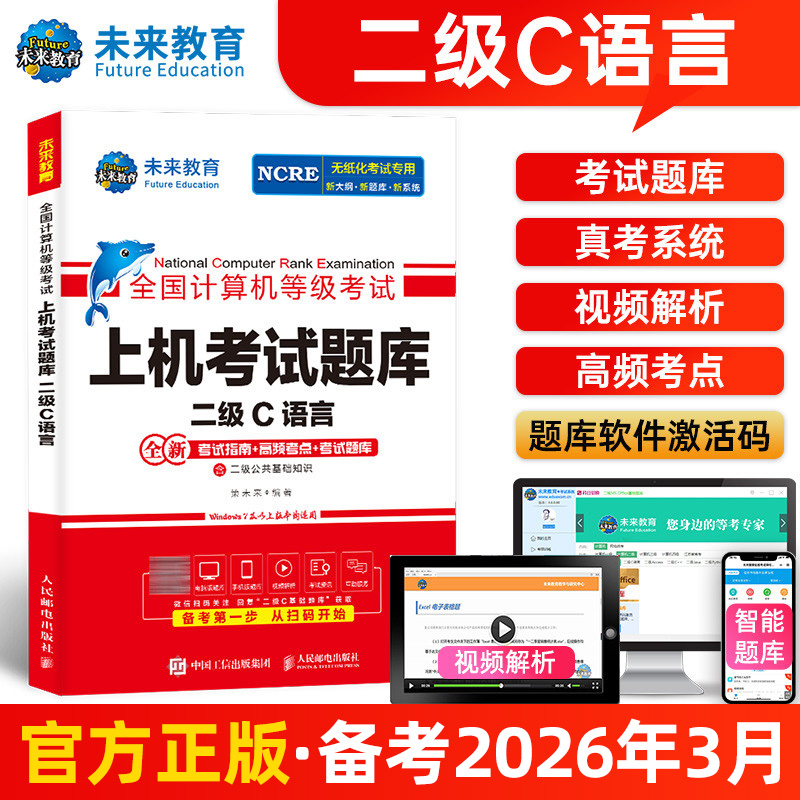 未来教育2026年计算机二级c上机