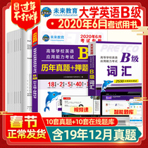 Future education: June 2020, grade B, calendar year real test paper + grade B vocabulary 2, College English level 3, grade B, real test paper presented in December 2019, national general university English level a video