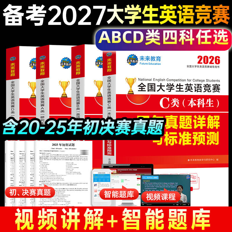 赠视频讲解】2026年全国大学生英语竞赛c类abd类真题预测试卷高频考点词汇及解析含大英赛c类真题考试视频初决赛官方应试指南neccs