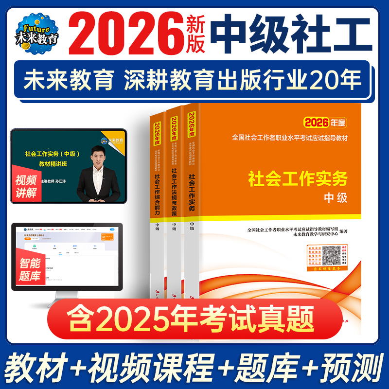 含精讲课】2026年社工中级教材