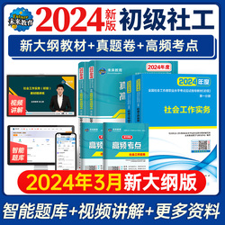 官方正版社会工作者初级2024年教材真题试卷