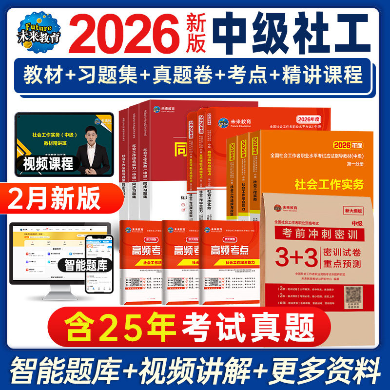 未来教育备考2026年中级社工师社会工作者考试教材真题社工证试卷工作实务综合能力法规与政策全国社区工作者职业初级题库官方2025