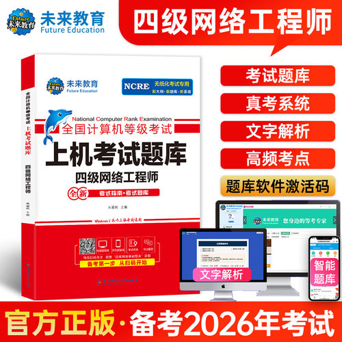 未来教育2026年计算机四网上机