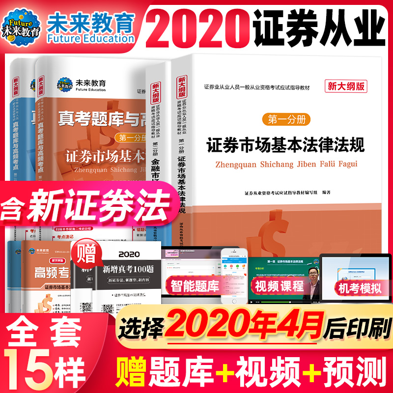 【四月后印刷】全套8本证券从业资格2020考试教材题库与高频考点新大纲基金金融市场基础知识基本法律法规第sac资格证历年真题试卷