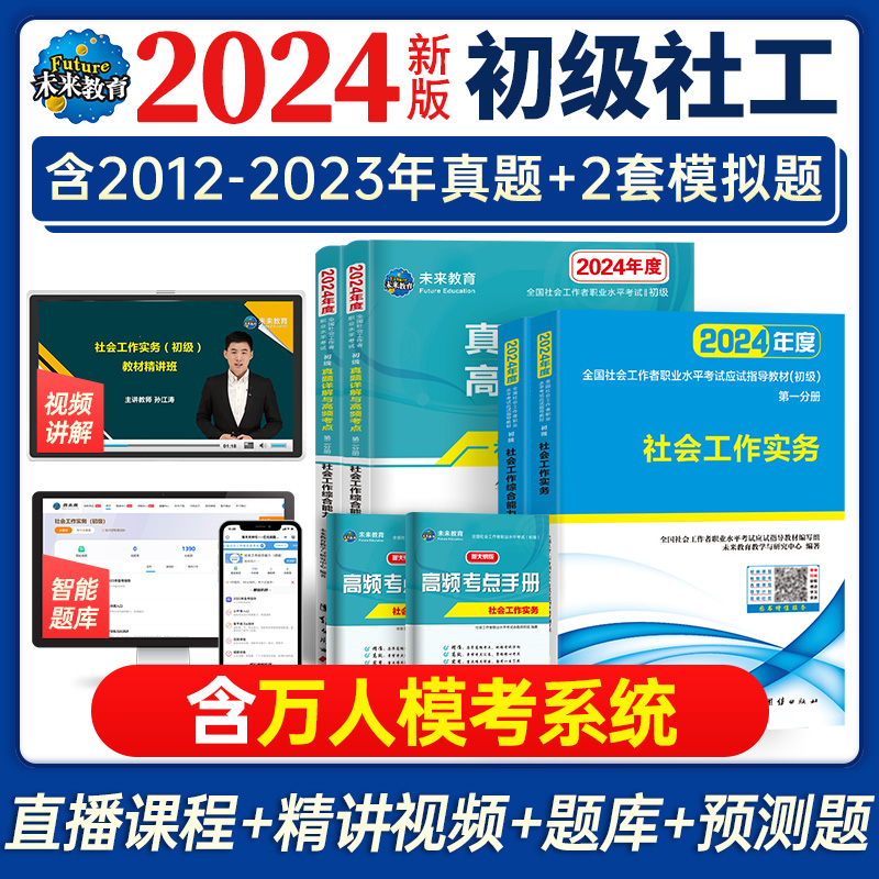 未来教育官方正版社会工作者初级2024年教材真题试卷社会工作实务综合能力全国助理社工证工作师职业水平社区考试题库网课视频2023_虎窝淘