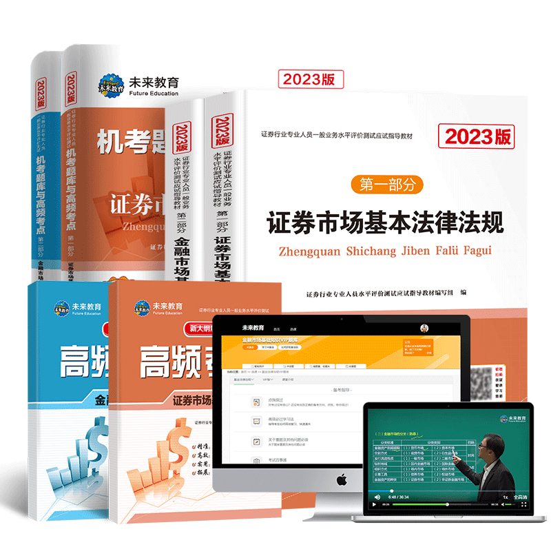 证券从业课程+vip题库+教材试卷