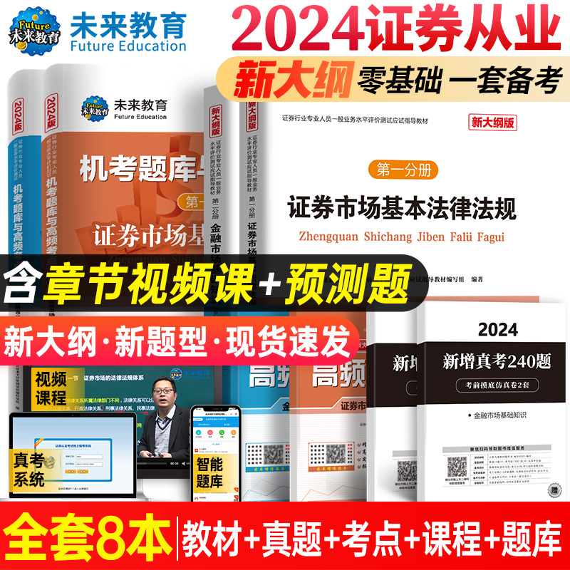 未来教育2024年全套8本证券从业资格考试教材题库高频考点新大纲基金证券金融市场基础知识法律法规sac资格证真题试题模拟卷2023 书籍/杂志/报纸 大学教材 原图主图