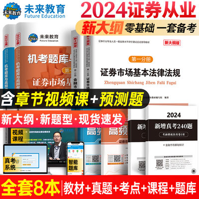 未来教育备考2024年证券从业考试