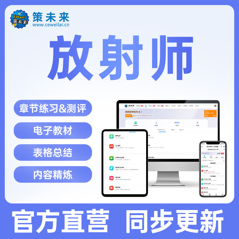 策未来2026年放射医学技术师考试题库软件放射师智学宝典电子教材医学影像技术师章节练习可搭配人卫版放射医学技术官方教材2025