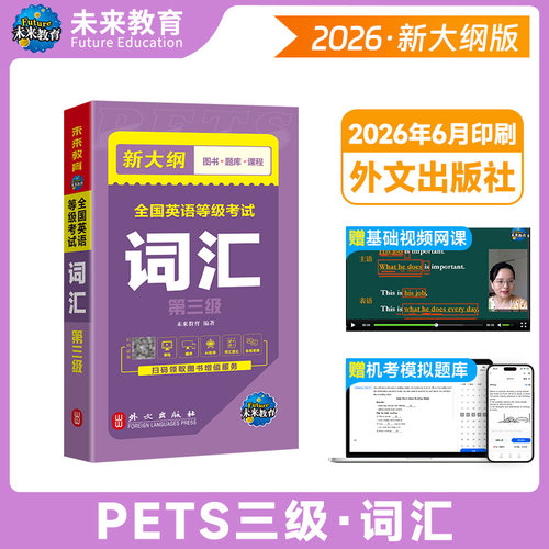 未来教育2026年公共英语三级词汇