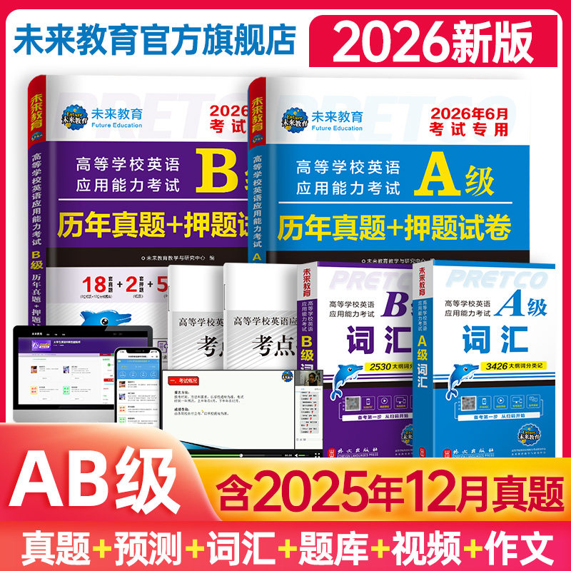 全国通用】未来教育备考2026年6月大学英语a级历年真题详解搭A级词汇英语三级考试真题试卷2025高等学校英语应用能力b级三级真题